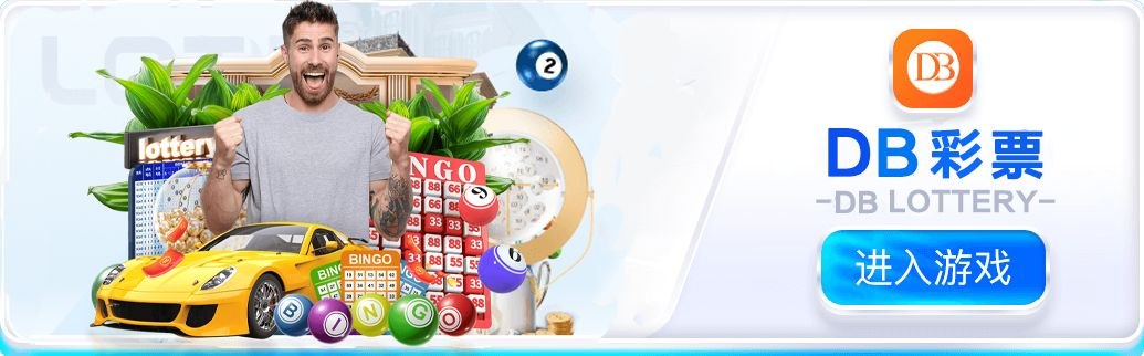 DB彩票